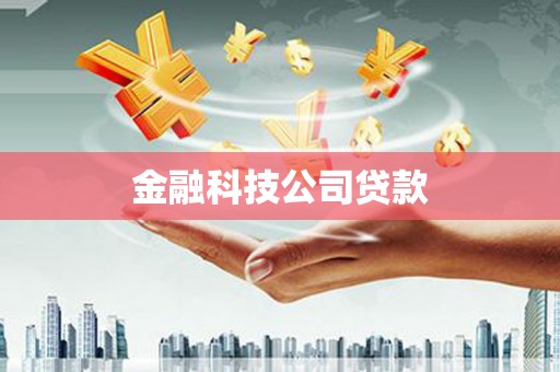 额济纳旗金融科技公司贷款