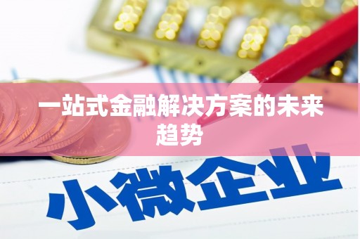 额济纳旗一站式金融解决方案的未来趋势