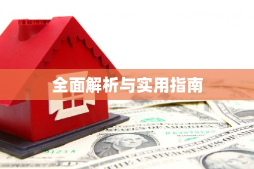 额济纳旗全面解析与实用指南