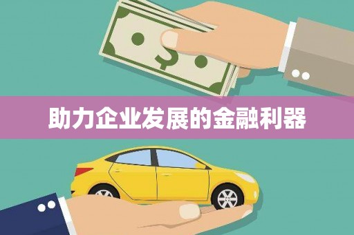 额济纳旗助力企业发展的金融利器