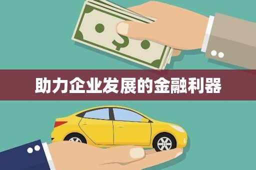 额济纳旗助力企业发展的金融利器
