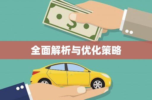 额济纳旗全面解析与优化策略