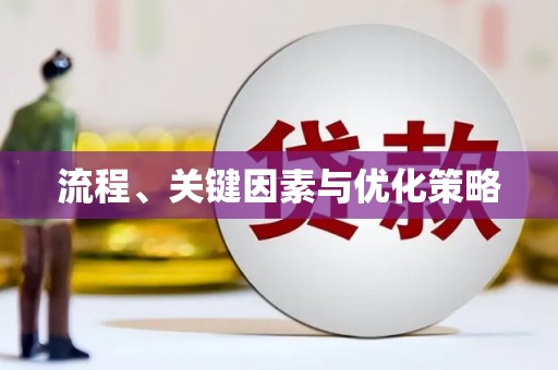 额济纳旗流程、关键因素与优化策略