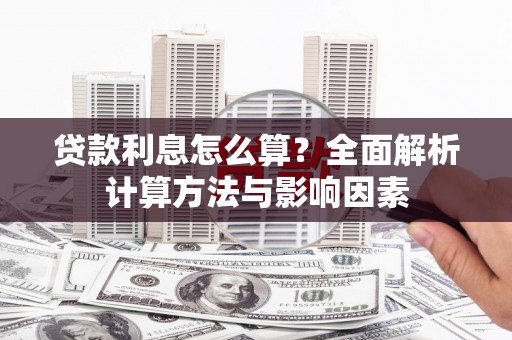 额济纳旗贷款利息怎么算？全面解析计算方法与影响因素