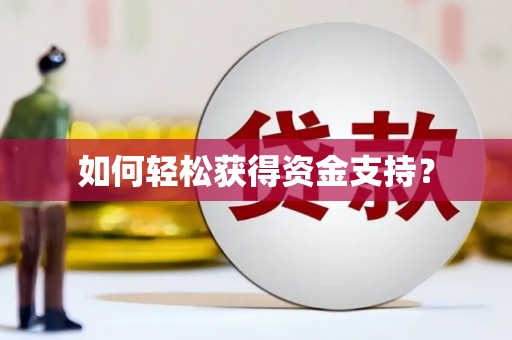 额济纳旗如何轻松获得资金支持？