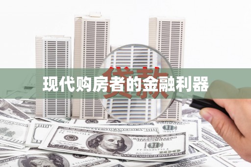 额济纳旗现代购房者的金融利器