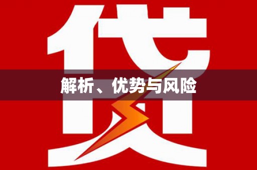 额济纳旗解析、优势与风险
