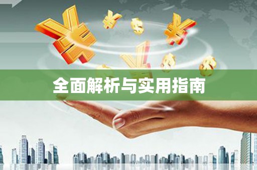 额济纳旗全面解析与实用指南