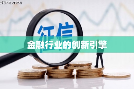 额济纳旗金融行业的创新引擎