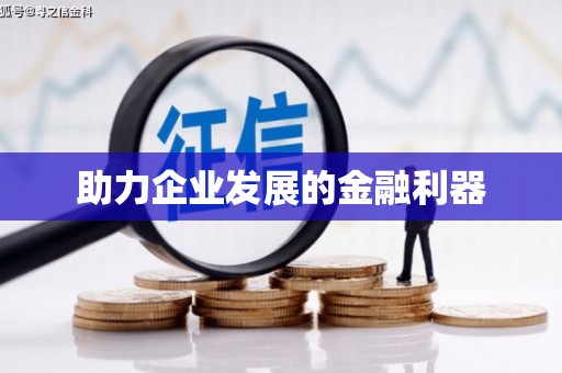 额济纳旗助力企业发展的金融利器