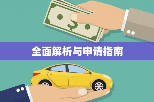 额济纳旗全面解析与申请指南