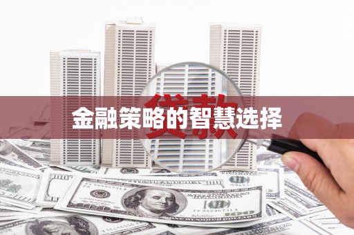 额济纳旗金融策略的智慧选择