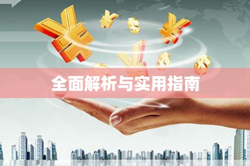 额济纳旗全面解析与实用指南