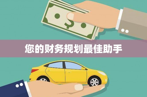 额济纳旗您的财务规划最佳助手