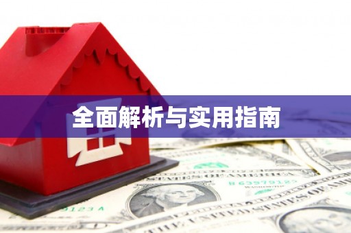 额济纳旗全面解析与实用指南
