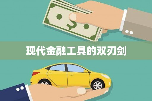 额济纳旗现代金融工具的双刃剑