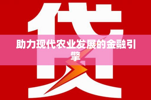 额济纳旗助力现代农业发展的金融引擎