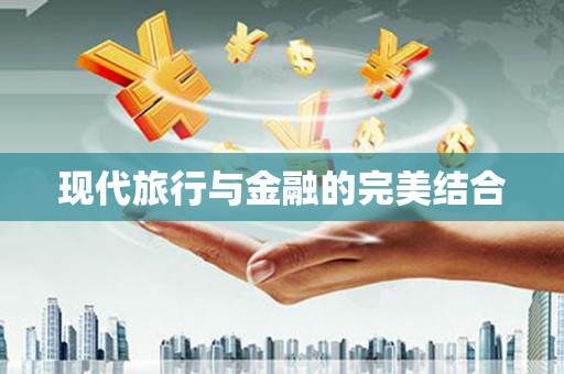 额济纳旗现代旅行与金融的完美结合