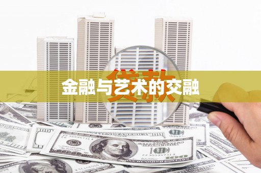 额济纳旗金融与艺术的交融
