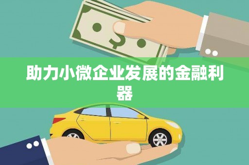 额济纳旗助力小微企业发展的金融利器
