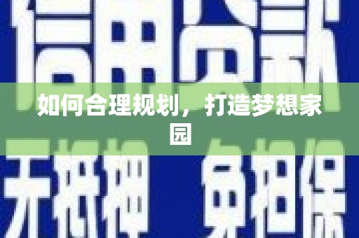 额济纳旗如何合理规划，打造梦想家园