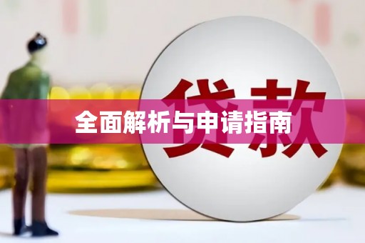 额济纳旗全面解析与申请指南