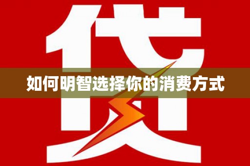 额济纳旗如何明智选择你的消费方式