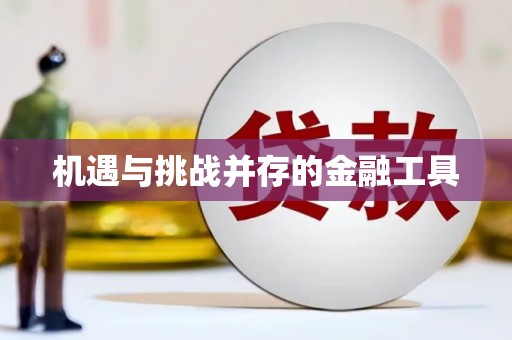额济纳旗机遇与挑战并存的金融工具
