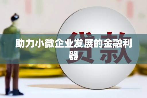 额济纳旗助力小微企业发展的金融利器