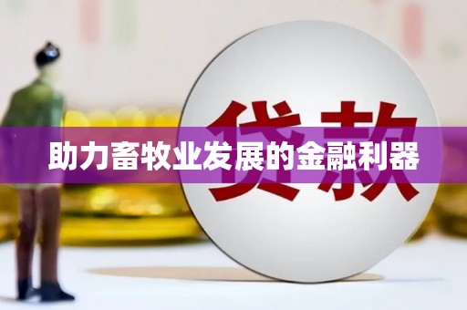 额济纳旗助力畜牧业发展的金融利器