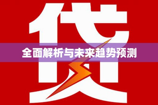 额济纳旗全面解析与未来趋势预测