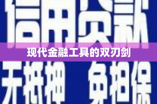额济纳旗现代金融工具的双刃剑