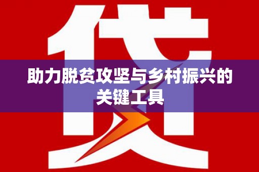 额济纳旗助力脱贫攻坚与乡村振兴的关键工具