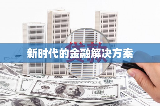 额济纳旗新时代的金融解决方案