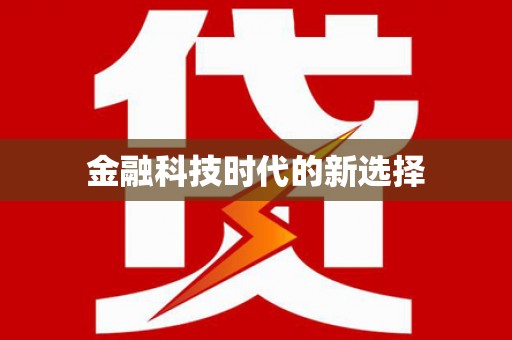额济纳旗金融科技时代的新选择