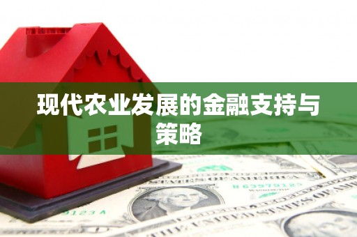 额济纳旗现代农业发展的金融支持与策略