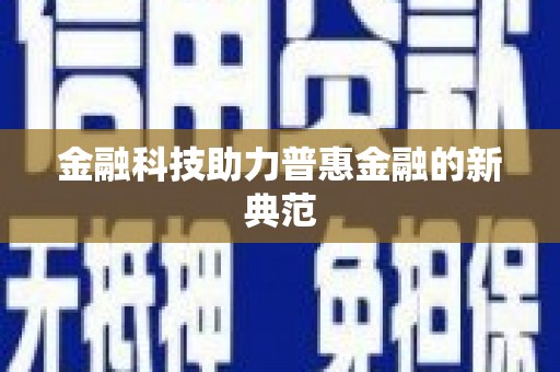 额济纳旗金融科技助力普惠金融的新典范