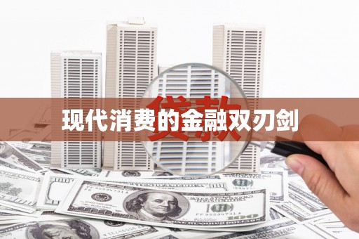 额济纳旗现代消费的金融双刃剑