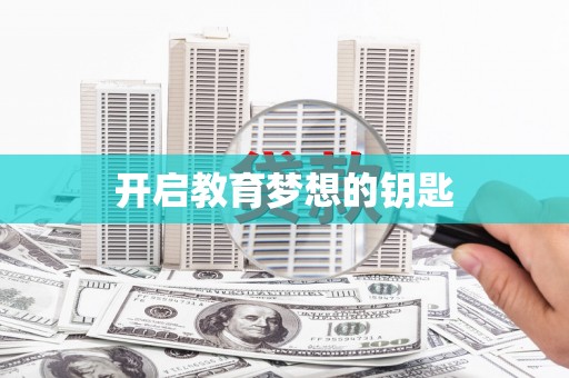 额济纳旗开启教育梦想的钥匙