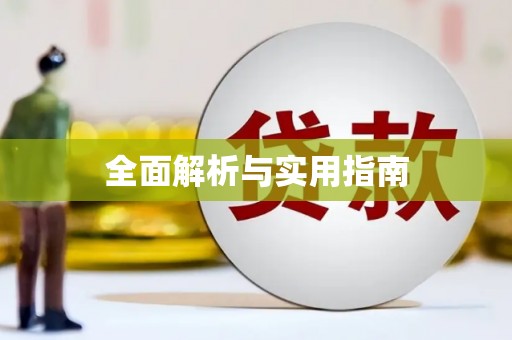 额济纳旗全面解析与实用指南