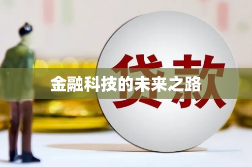 额济纳旗金融科技的未来之路