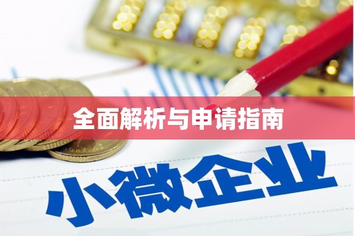 额济纳旗全面解析与申请指南