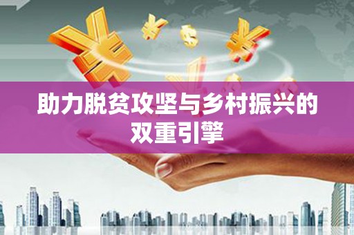 额济纳旗助力脱贫攻坚与乡村振兴的双重引擎