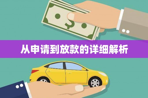 额济纳旗从申请到放款的详细解析