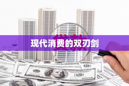 额济纳旗现代消费的双刃剑