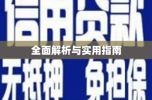 额济纳旗全面解析与实用指南