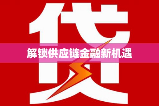 额济纳旗解锁供应链金融新机遇