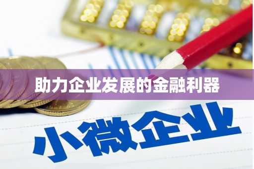 额济纳旗助力企业发展的金融利器
