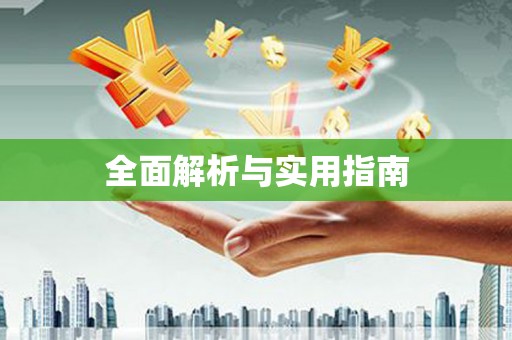 额济纳旗全面解析与实用指南