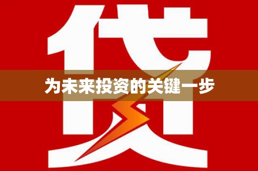 额济纳旗为未来投资的关键一步